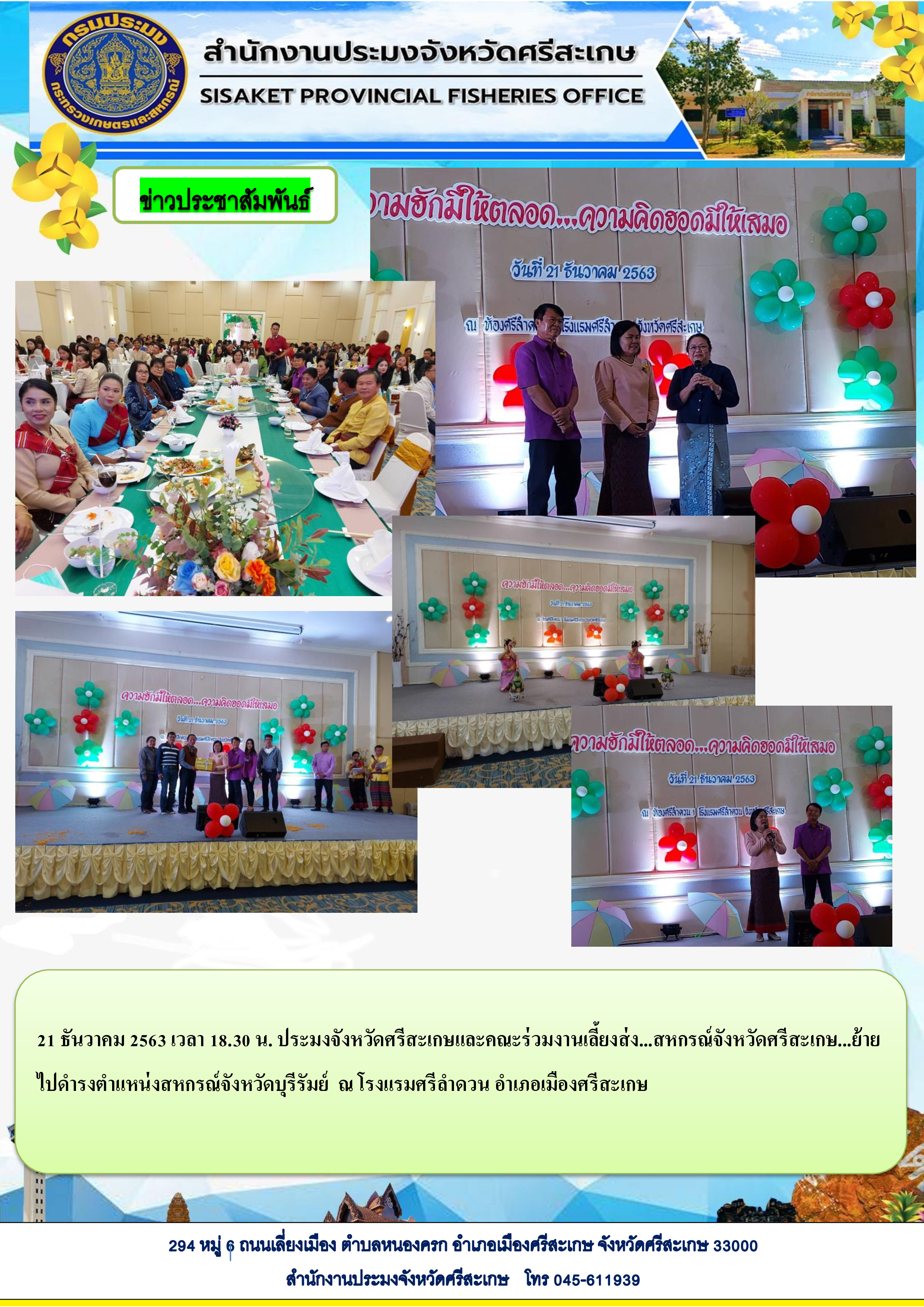 สำนักงานประมงจังหวัดศรีสะเกษและคณะร่วมงานเลี้ยงส่ง..สหกรณ์จังหวัดศรีสะเกษย้าย..ไปดำรงตำแหน่งสหกรณ์จังหวัดบุรีรัมย์ ณ.โรงแรมศรีลำดวนอำเภอเมืองศรีสะเกษ..คลิก