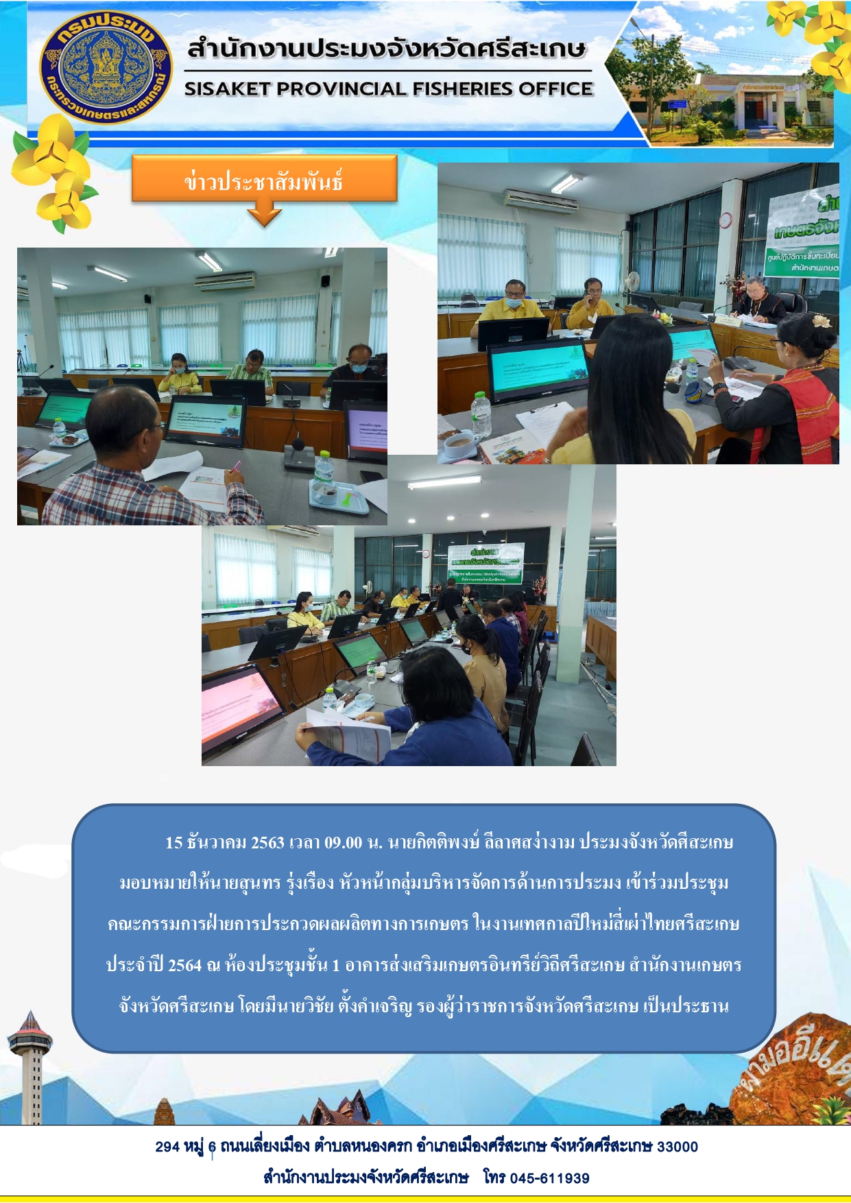 15ธันวาคม2563นายกิตติพงษ์ ลีลาศสง่างามประมงจังหวัดศรีสะเกษหมอบหมายให้นายสุนทร รุ้งเรือง เข้าร่วมประชุมคณะกรรมการฝ่ายการประกวดผลผลิตทางการเกษตรในงานเทศกาลปีใหม่สี่เผาไทยศรีสะเกษประจำปี 2564..คลิก