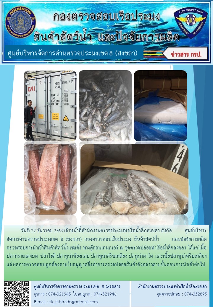 วันที่ 22 ธันวาคม 2563 เจ้าหน้าที่สำนักงานตรวจประมงท่าเรือน้ำลึกสงขลา สังกัด           ศูนย์บริหารจัดการด่านตรวจประมงเขต 8 (สงขลา) กองตรวจสอบเรือประมง สินค้าสัตว์น้ำ     และปัจจัยการผลิต ตรวจสอบการนำเข้าสินค้าสัตว์น้ำแช่แข็ง ทางตู้คอนเทนเนอร์ ณ จุดตรวจปล่อยท่าเรือน้ำลึกสงขลา..คลิก