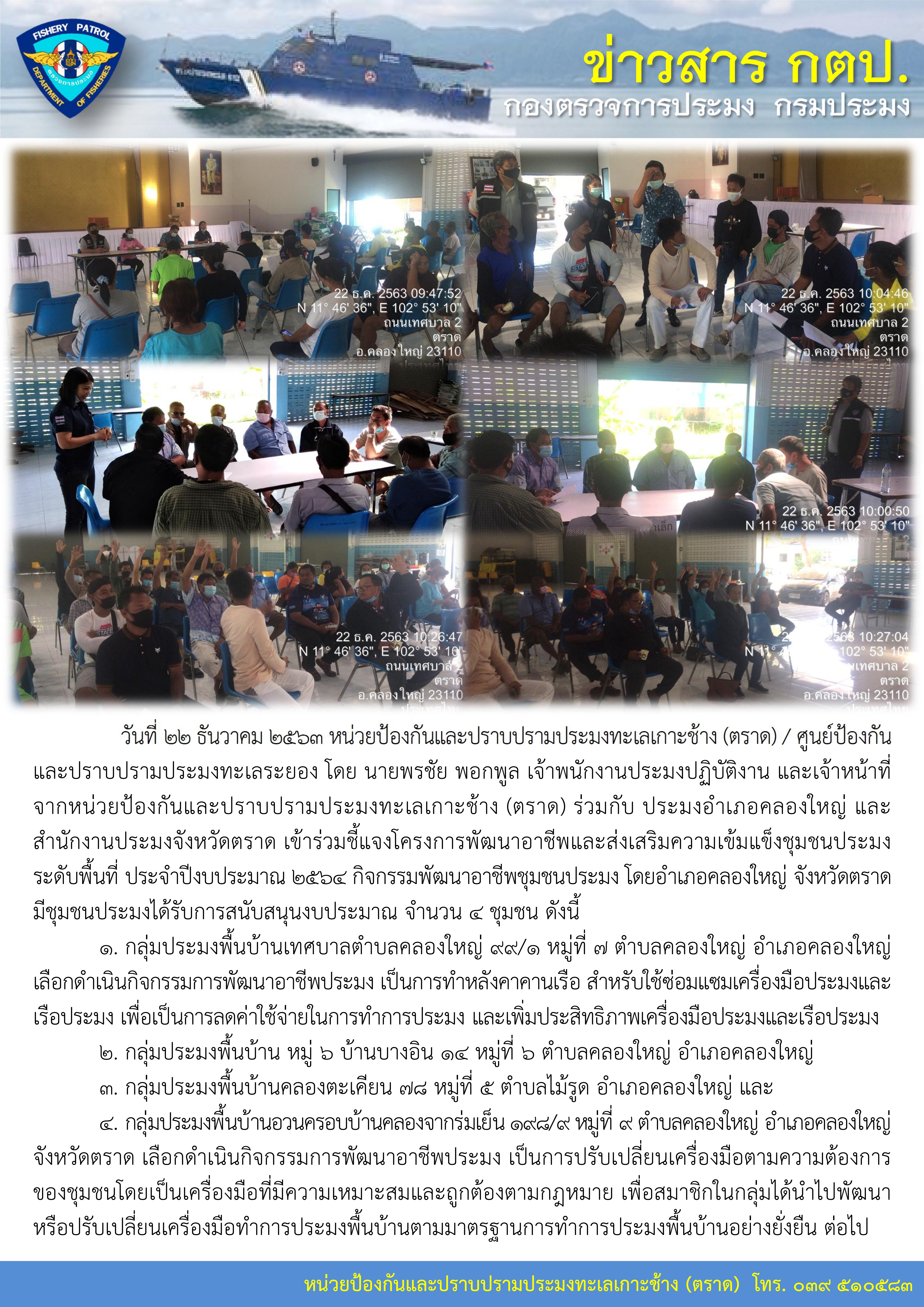 วันที่ 22 ธันวาคม 2563 เข้าร่วมชี้แจงโครงการพัฒนาอาชีพและส่งเสริมความเข้มแข็งชุมชนประมงระดับพื้นที่ ประจำปีงบประมาณ 2564..คลิก