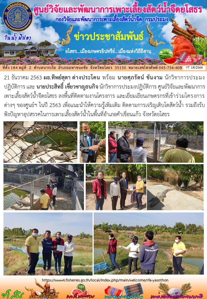 ข่าวประชาสัมพันธ์เดือนธันวาคม ฉบับที่ 18/2564..คลิก