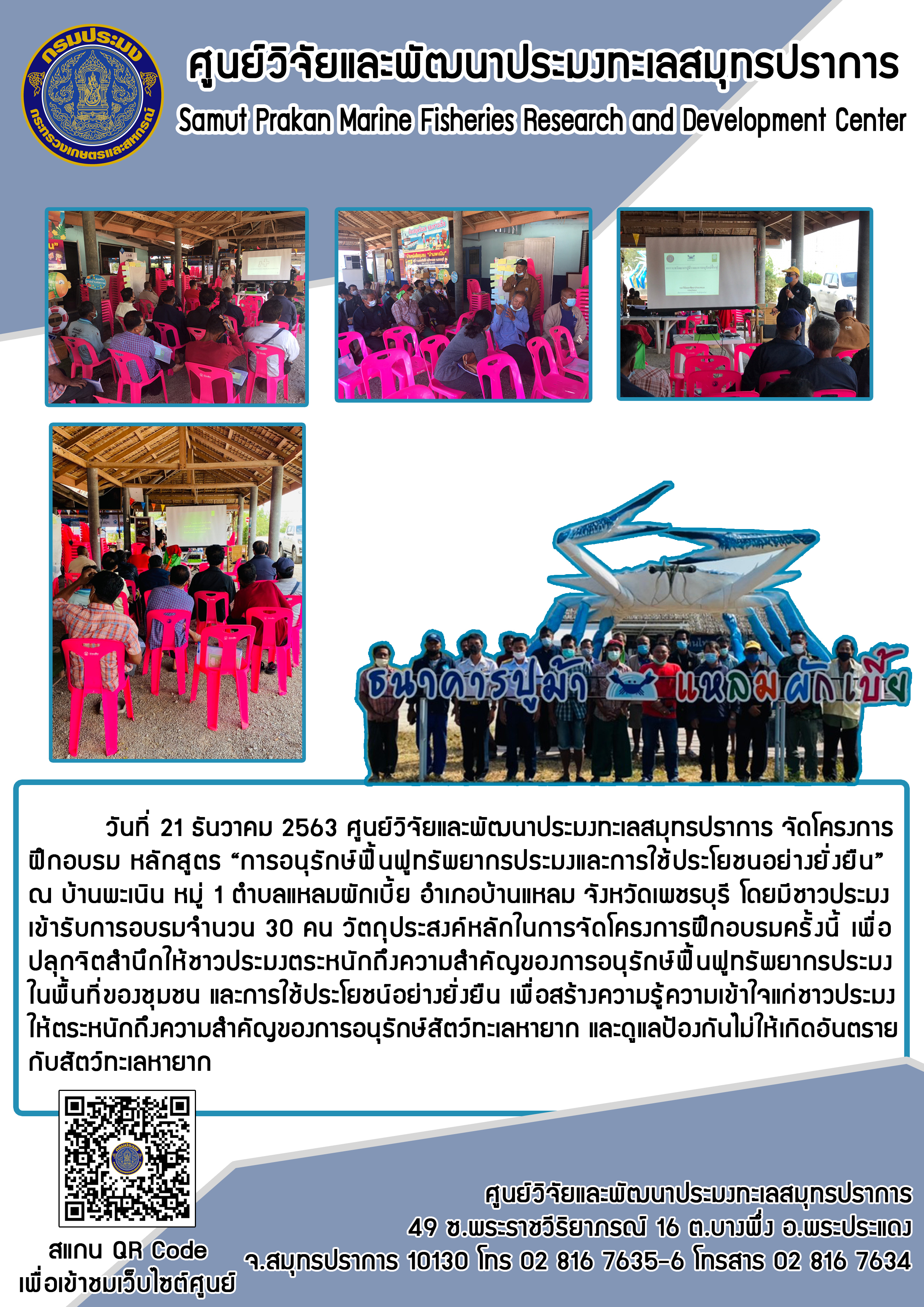 ศูนย์วิจัยและพัฒนาประมงทะเลสมุทรปราการ ได้จัดโครงการฝึกอบรมให้แก่ชาวประมงชุมชนแหลมผักเบี้ย