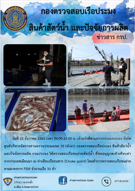 ตรวจสอบเรือและสินค้านำเข้าจากประเทศ MYANMAR..คลิก