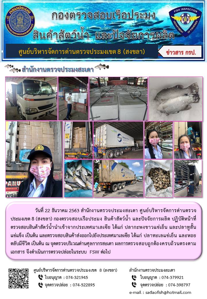 ประชาสัมพันธ์การปฏิบัติงาน ประจำวันที่ 22 ธันวาคม 2563 สำนักงานตรวจประมงสะเดา..คลิก