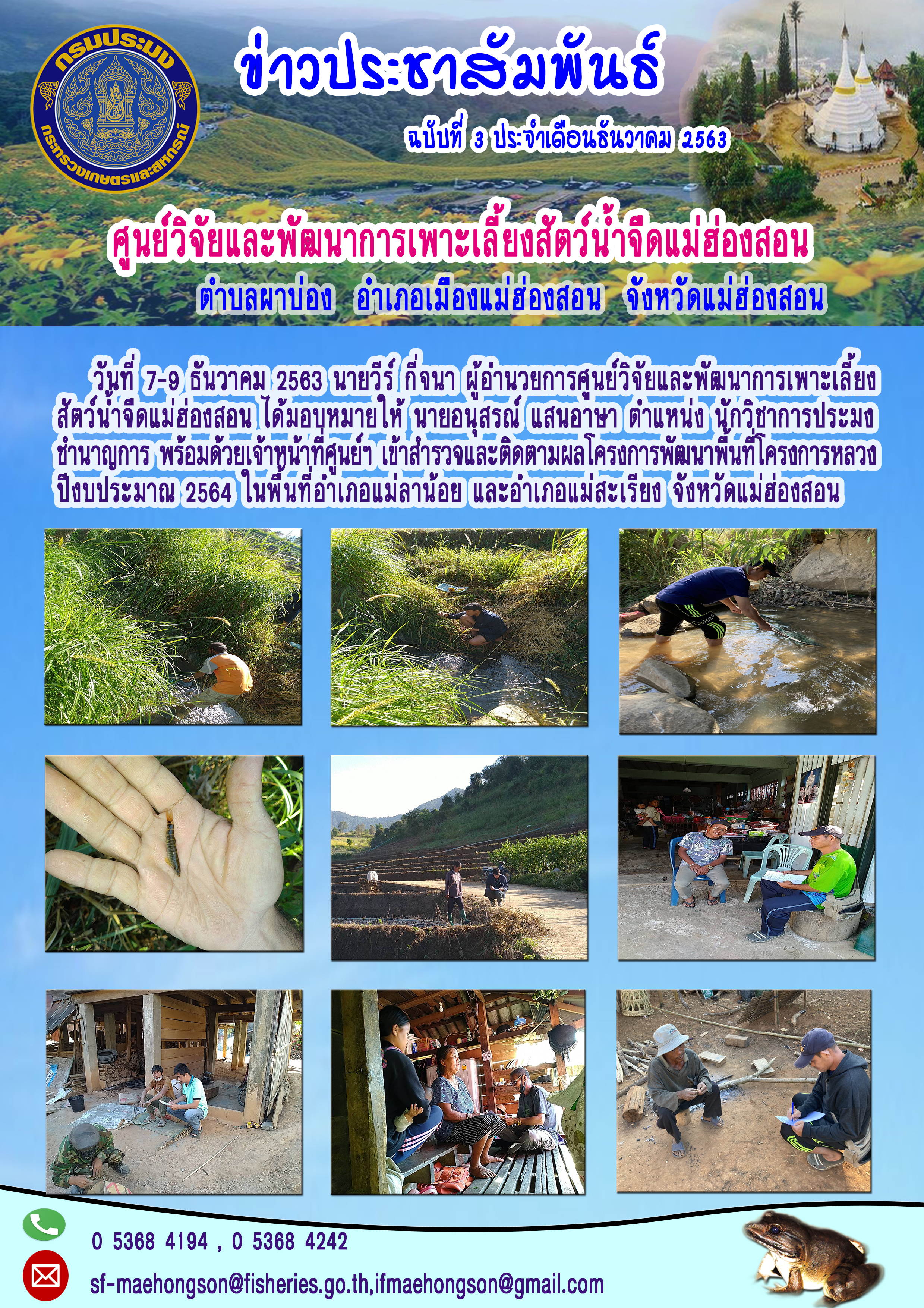 เข้าสำรวจและติดตามผลโครงการหลวงฯ ปีงบประมาณ 2564 ในพื้นที่อำเภอแม่ลาน้อย และอำเภอแม่สะเรียง จังหวัดแม่ฮ่องสอน