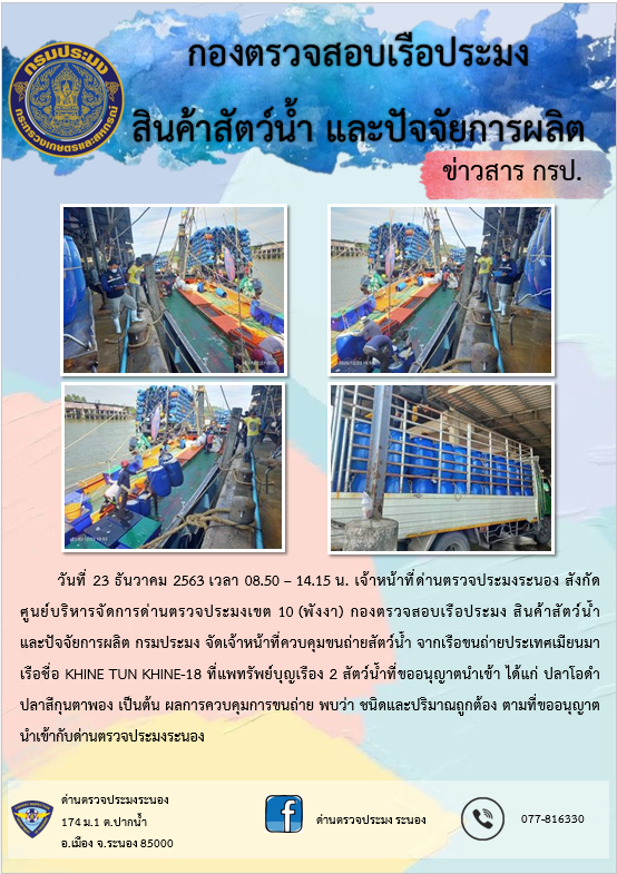 ควบคุมขนถ่ายสัตว์น้ำขึ้นท่าจากประเทศMYANMAR..คลิก