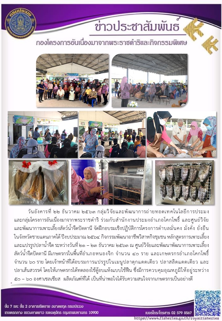 จัดฝึกอบรมเชิงปฎิบัติการโครงการตำบลมั่งคง มั่งคั่ง ยั่งยืน ในจังหวัดชายแดนภาคใต้ ปีงบประมาณ 2564 กิจกรรมพัฒนาอาชีพวิสาหกิจชุมชน หลักสูตรการเพาะเลี้ยงและแปรรูปปลาน้ำจืด