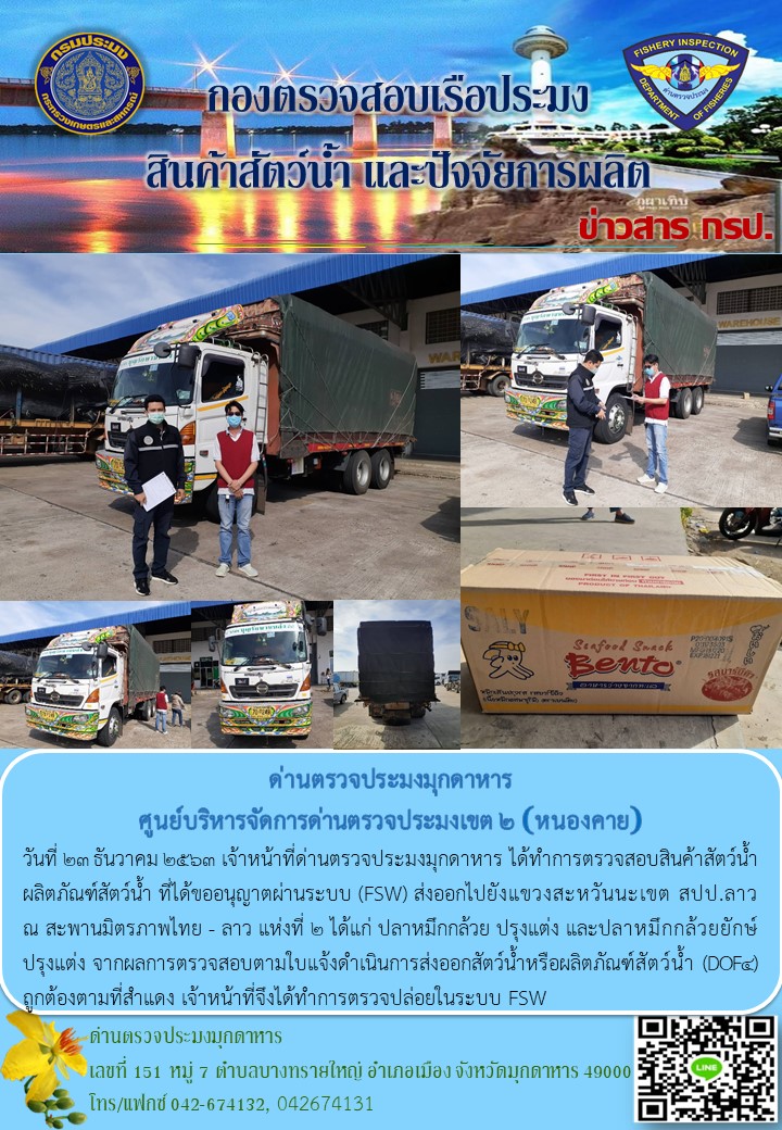 ข่าวประชาสัมพันธ์ด่านตรวจประมงมุกดาหาร วันที่ 23 ธันวาคม 2563..คลิก