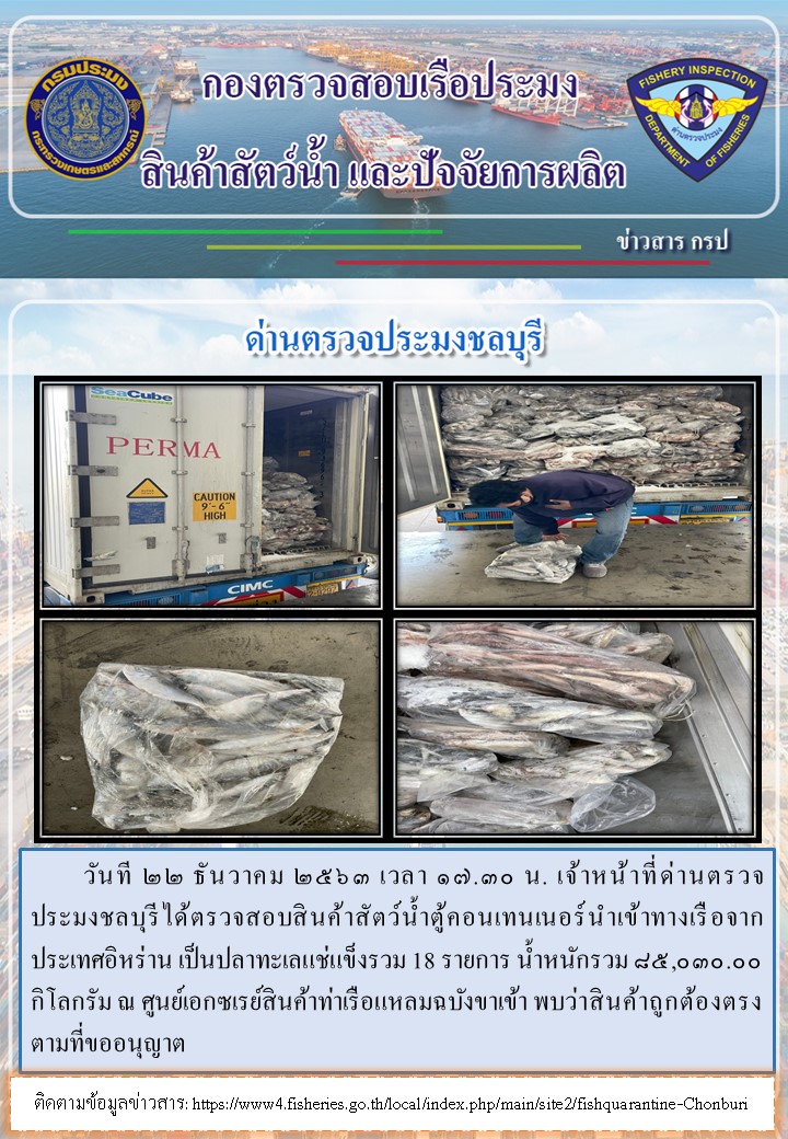 การปฏิบัติงานของเจ้าหน้าที่ด่านตรวจประมงชลบุรีประจำวันที่ 22 ธันวาคม 2563..คลิก