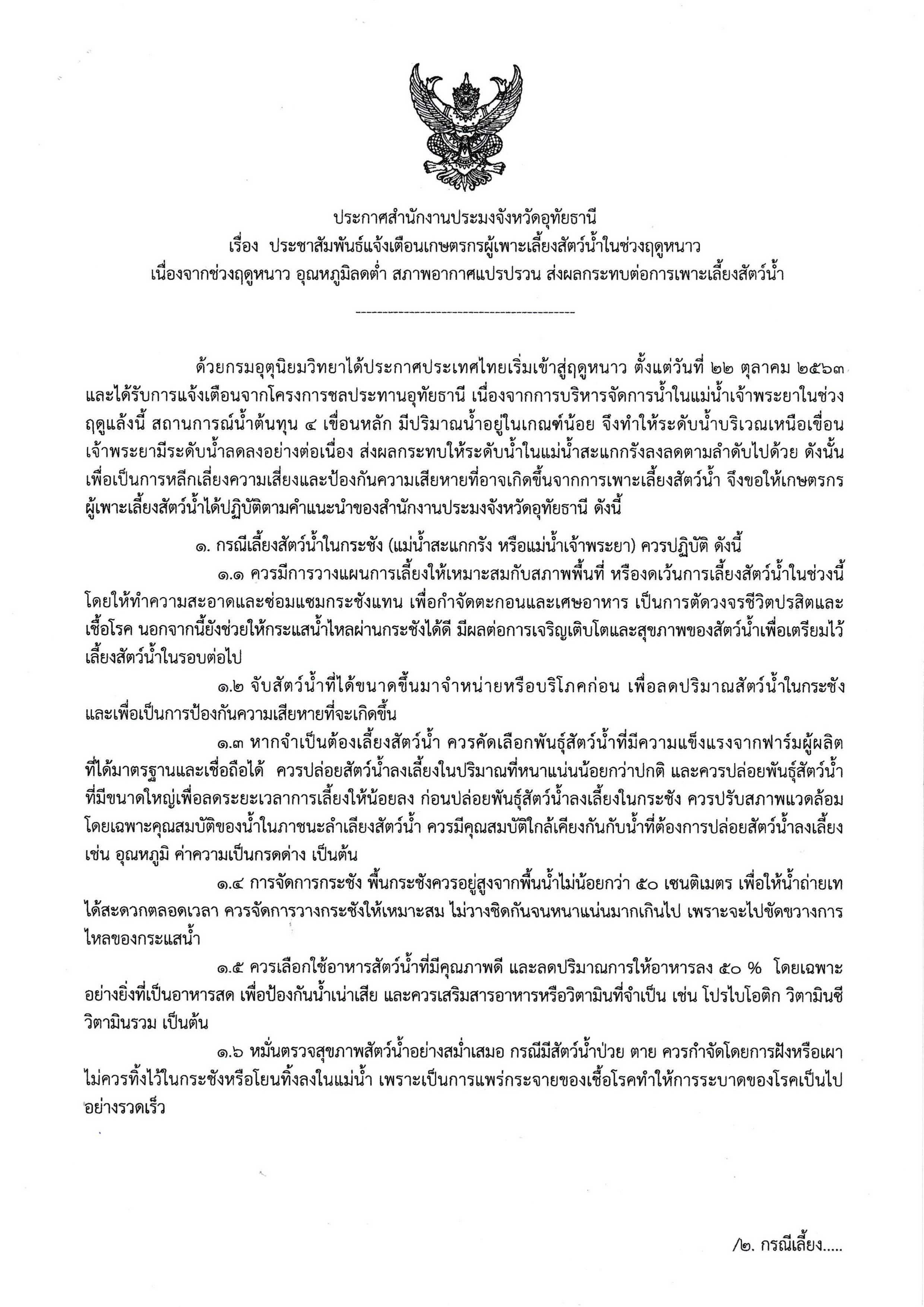 ประกาศสำนักงานประมงจังหวัดอุทัยธานี เรื่อง ประชาสัมพันธ์แจ้งเตือนเกษตรกรผู้เพาะเลี้ยงสัตว์น้ำในช่วงฤดูหนาว เนื่องจากช่วงฤดูหนาว อุณหภูมิต่ำ สภาพอากาศแปรปรวน ส่งผลต่อการเพาะเลี้ยงสัตว์น้ำ..คลิก
