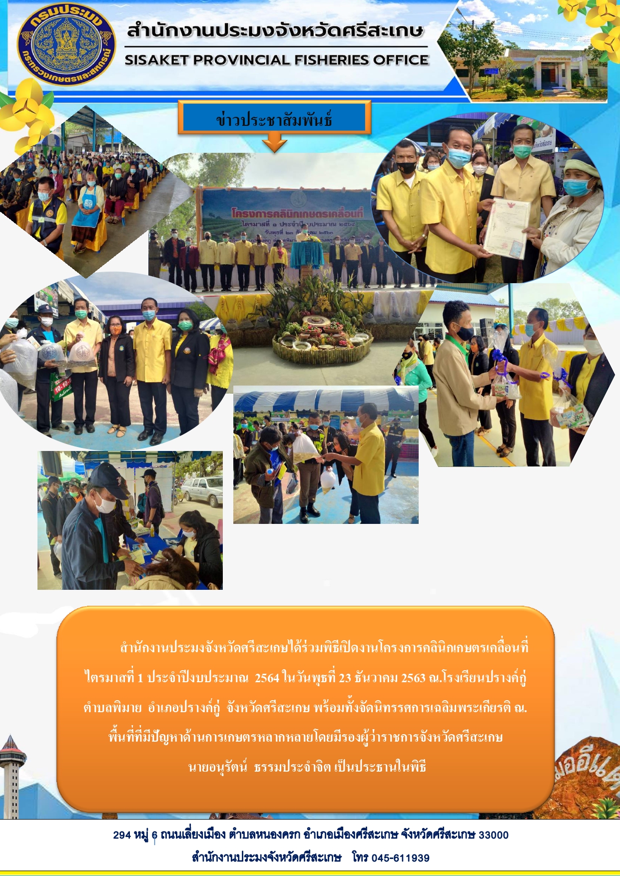 สำนักงานประมงจังหวัดศรีสะเกษได้เข้าร่วมงานเปิดโครงการคลินิกเกษตรเคลื่อนที่ไตรมาสที่1ประจำปีงบประมาณ2564ในวันพุธที่23ธันวาคม2563 ณ.โรงเรียนปรางค์กู่ ต.พิมาย อ.ปรางค์กู่ จังหวัดศรีสะเกษ..คลิก