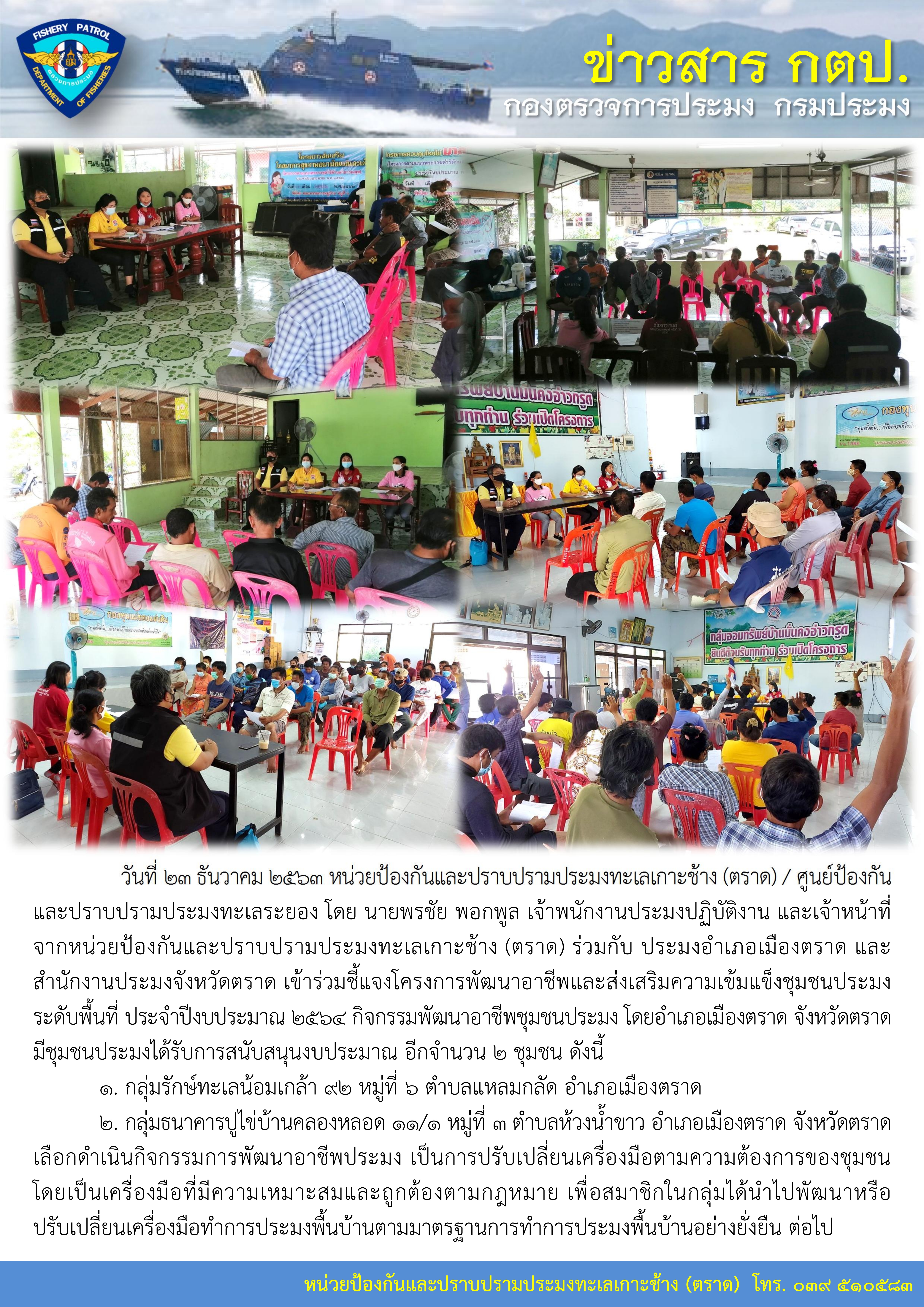 วันที่ 23 ธันวาคม 2563 เข้าร่วมชี้แจงโครงการพัฒนาอาชีพและส่งเสริมความเข้มแข็งชุมชนประมงระดับพื้นที่ ประจำปีงบประมาณ 2564..คลิก