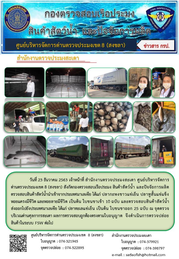 ประชาสัมพันธ์การปฏิบัติงาน ประจำวันที่ 23 ธันวาคม 2563 สำนักงานตรวจประมงสะเดา..คลิก