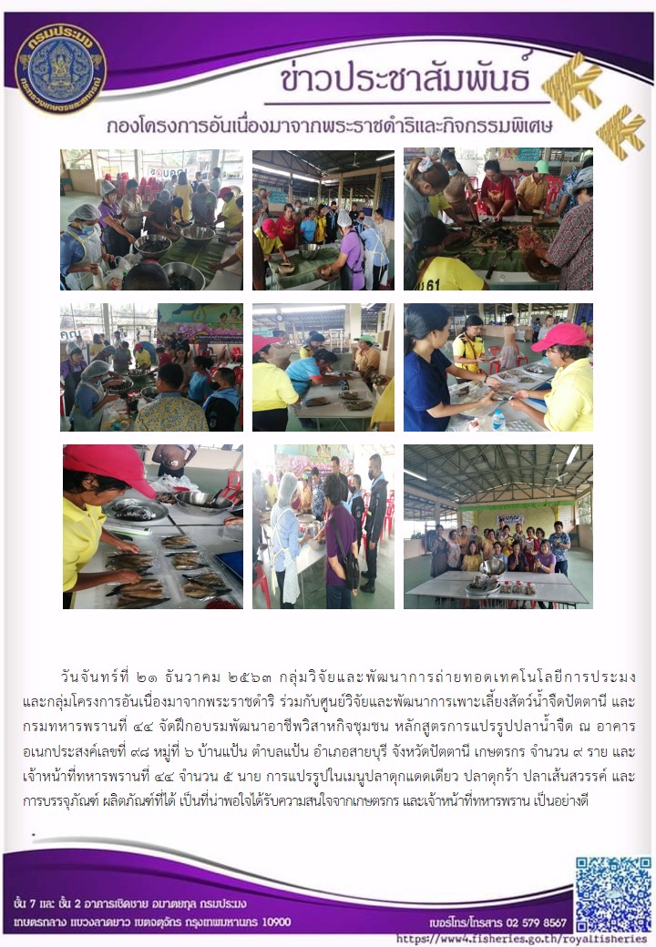 จัดฝึกอบรมพัฒนาอาชีพวิสาหกิจชุมชน หลักสูตรการเพาะเลี้ยงและแปรรูปปลาน้ำจืด ณ จังหวัดปัตตานี
