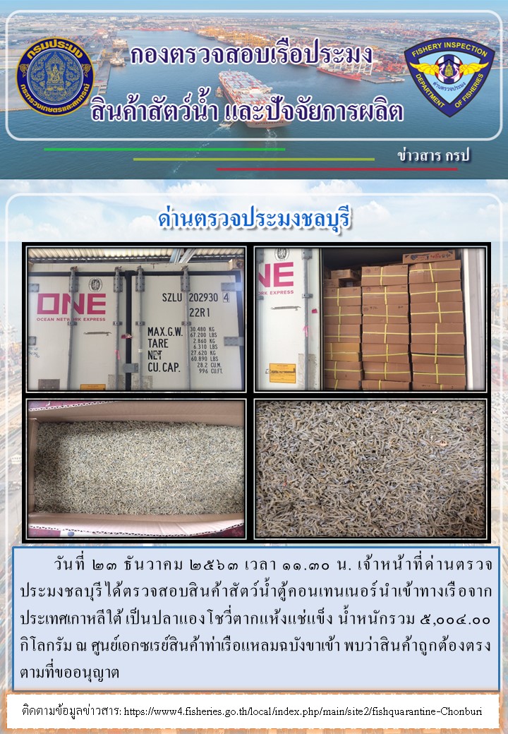 การปฏิบัติงานของเจ้าหน้าที่ด่านตรวจประมงชลบุรีประจำวันที่ 23 ธันวาคม 2563..คลิก