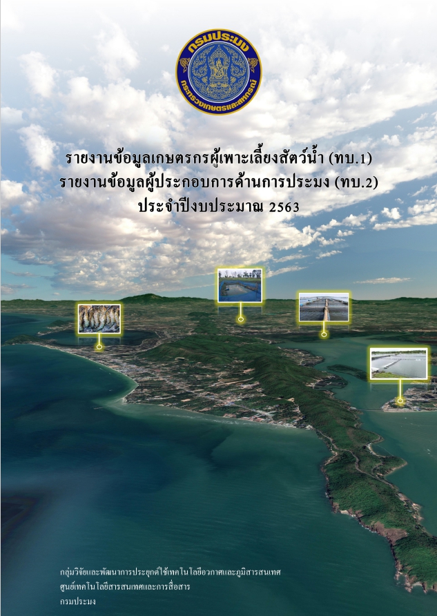 รายงานข้อมูลผู้เพาะเลี้ยงสัตว์น้ำ (ทบ.1) และผู้ประกอบการด้านการประมง (ทบ.2) ปีงบฯ 2563