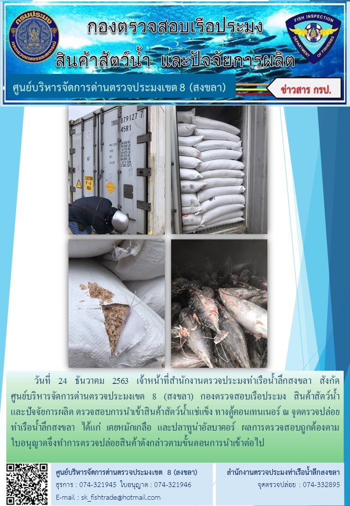 วันที่ 24 ธันวาคม 2563 เจ้าหน้าที่สำนักงานตรวจประมงท่าเรือน้ำลึกสงขลา สังกัด           ศูนย์บริหารจัดการด่านตรวจประมงเขต 8 (สงขลา) กองตรวจสอบเรือประมง สินค้าสัตว์น้ำ     และปัจจัยการผลิต ตรวจสอบการนำเข้าสินค้าสัตว์น้ำแช่แข็ง ทางตู้คอนเทนเนอร์ ณ จุดตรวจปล่อยท่าเรือน้ำลึกสงขลา..คลิก