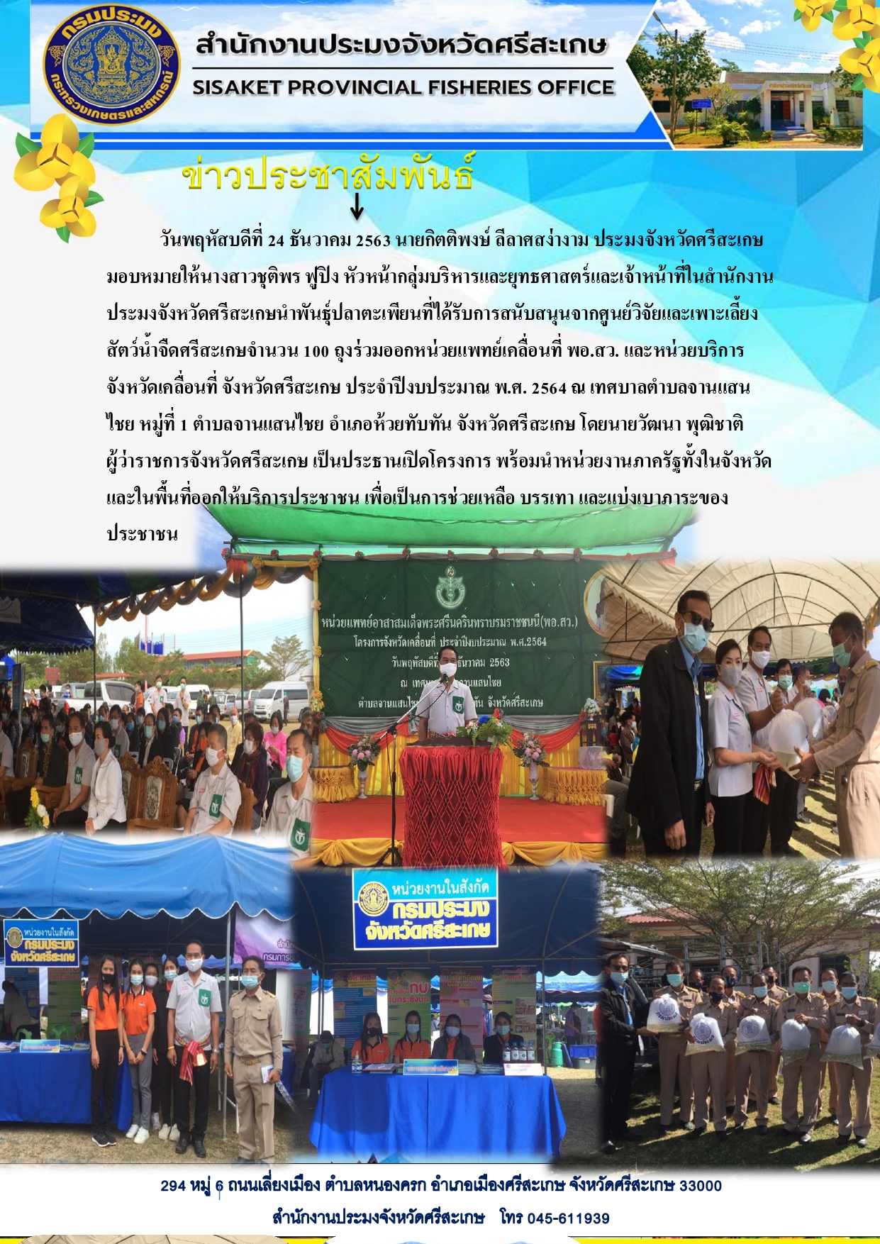 สำนักงานประมงจังหวัดศรีสะเกษได้เข้าร่วมหน่วยบริการเคลื่อนที่จังหวัดศรีสะเกษ ประจำปีงบประมาณ พ.ศ.2564 ณ.เทศบาลตำบลจานแสนไชย หมู่ที่1 ตำบลจานแสนไชย อำเภอห้วยทับทัน จังหวัดศรีสะเกษ..คลิก