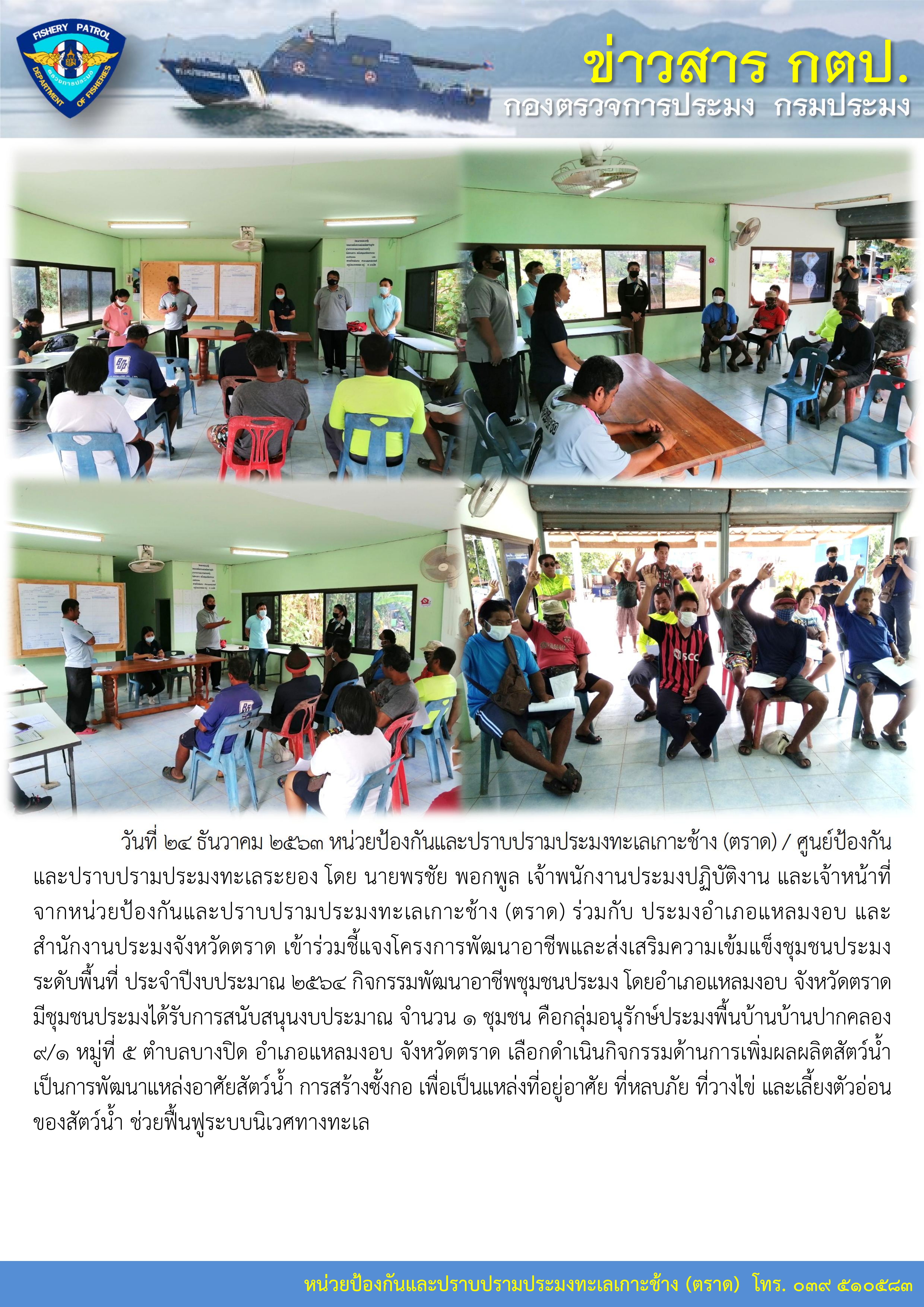 วันที่ 24 ธันวาคม 2563 เข้าร่วมชี้แจงโครงการพัฒนาอาชีพและส่งเสริมความเข้มแข็งชุมชนประมงระดับพื้นที่ อ.แหลมงอบ ประจำปีงบประมาณ 2564..คลิก