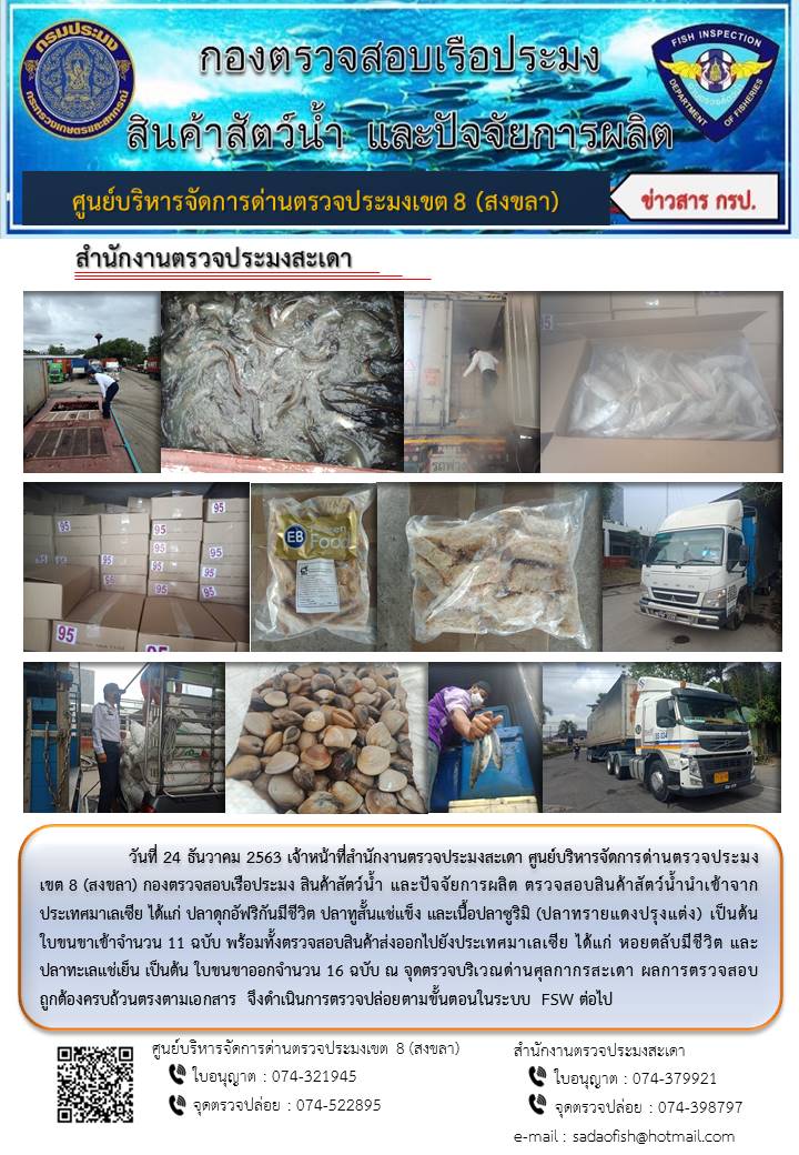 ประชาสัมพันธ์การปฏิบัติงาน ประจำวันที่ 24 ธันวาคม 2563 สำนักงานตรวจประมงสะเดา..คลิก