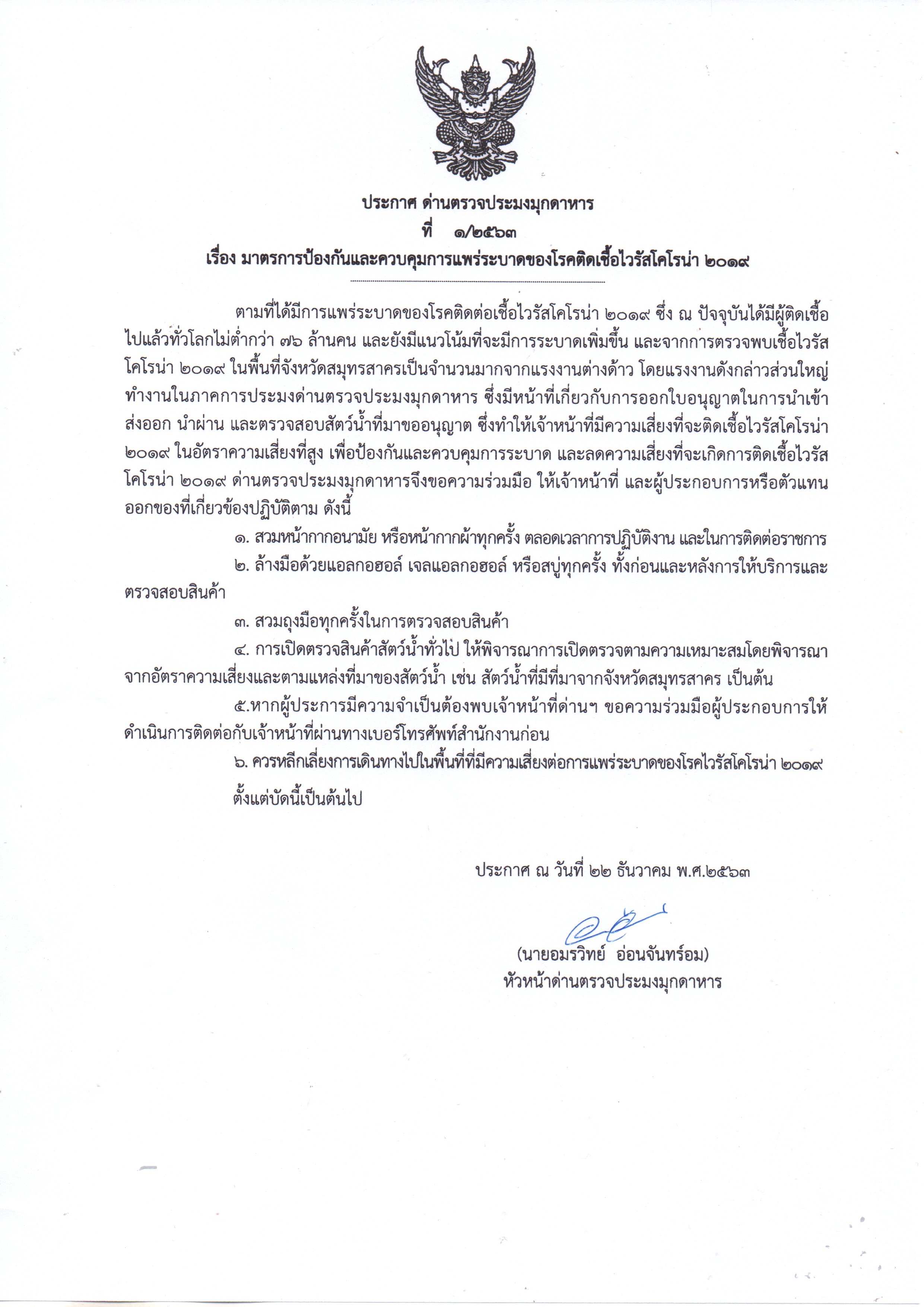 ประกาศด่านตรวจประมงมุกดาหาร เรื่อง มาตรการป้องกันและควบคุมการแพร่ระบาดของโรคติดเชื้อไวรัสโคโรน่า 2019..คลิก
