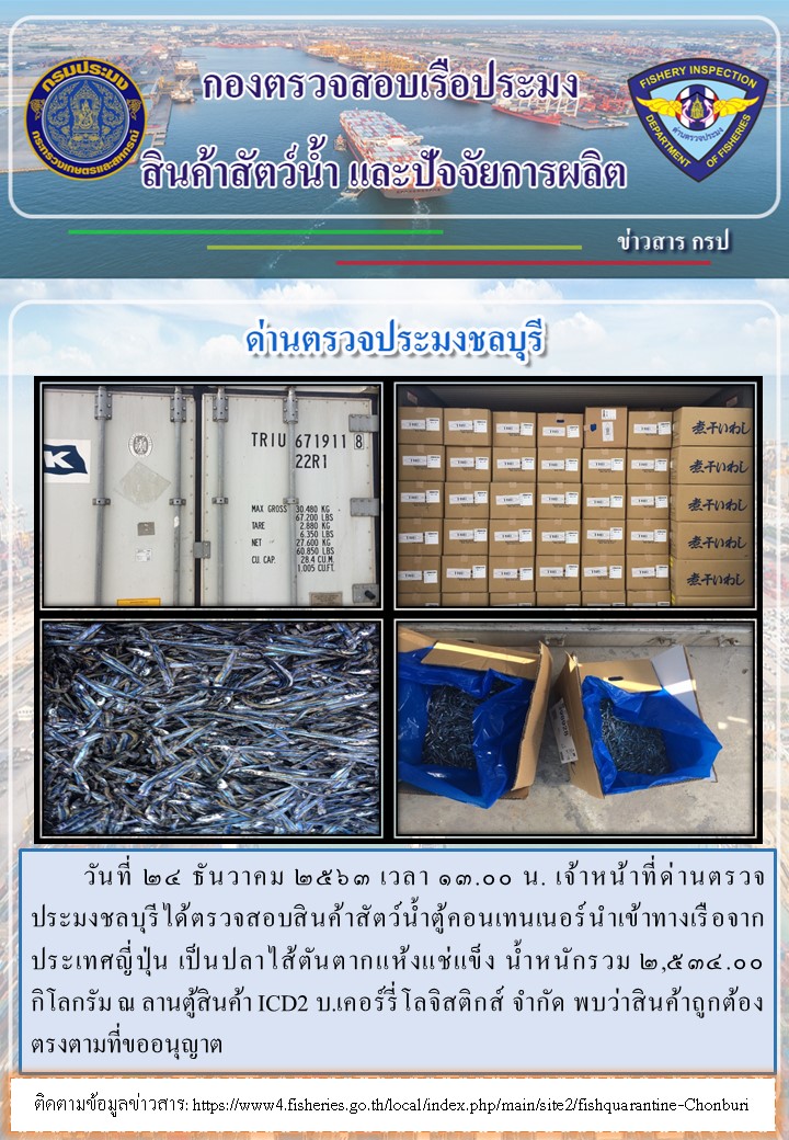 การปฏิบัติงานของเจ้าหน้าที่ด่านตรวจประมงชลบุรีประจำวันที่ 24 ธันวาคม 2563..คลิก