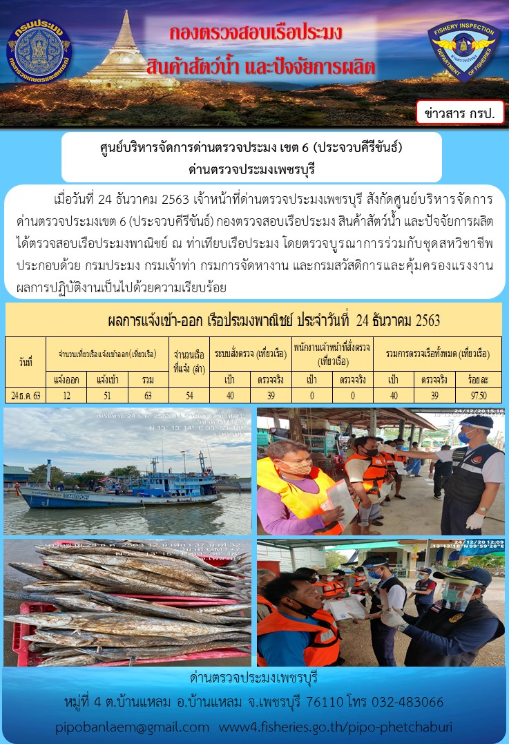 ข่าวประชาสัมพันธ์ ด่านตรวจประมงเพชรบุรี วันที่ 25 ธ.ค.2563..คลิก