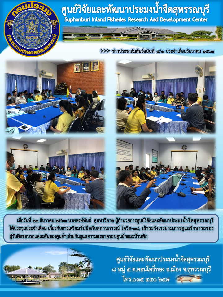 ข่าวประชาสัมพันธ์ฉบับที่๔.๑-๑ ประจำเดือนธันวาคม ๒๕๖๓..คลิก