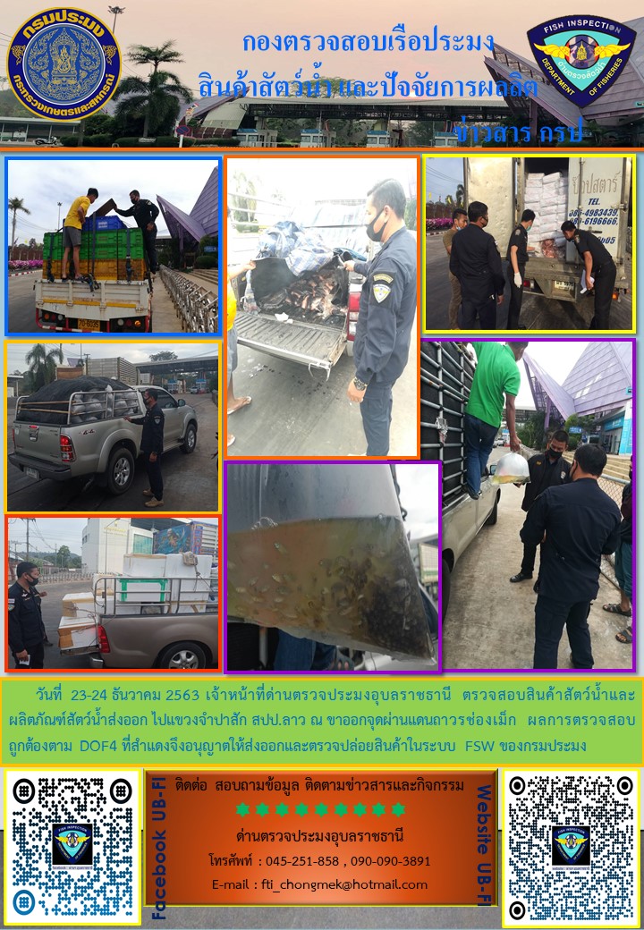 ภาพข่าวสารด่านฯ ผลการปฏิบัติงาน ระหว่างวันที่  21-25 ธันวาคม 2563..คลิก