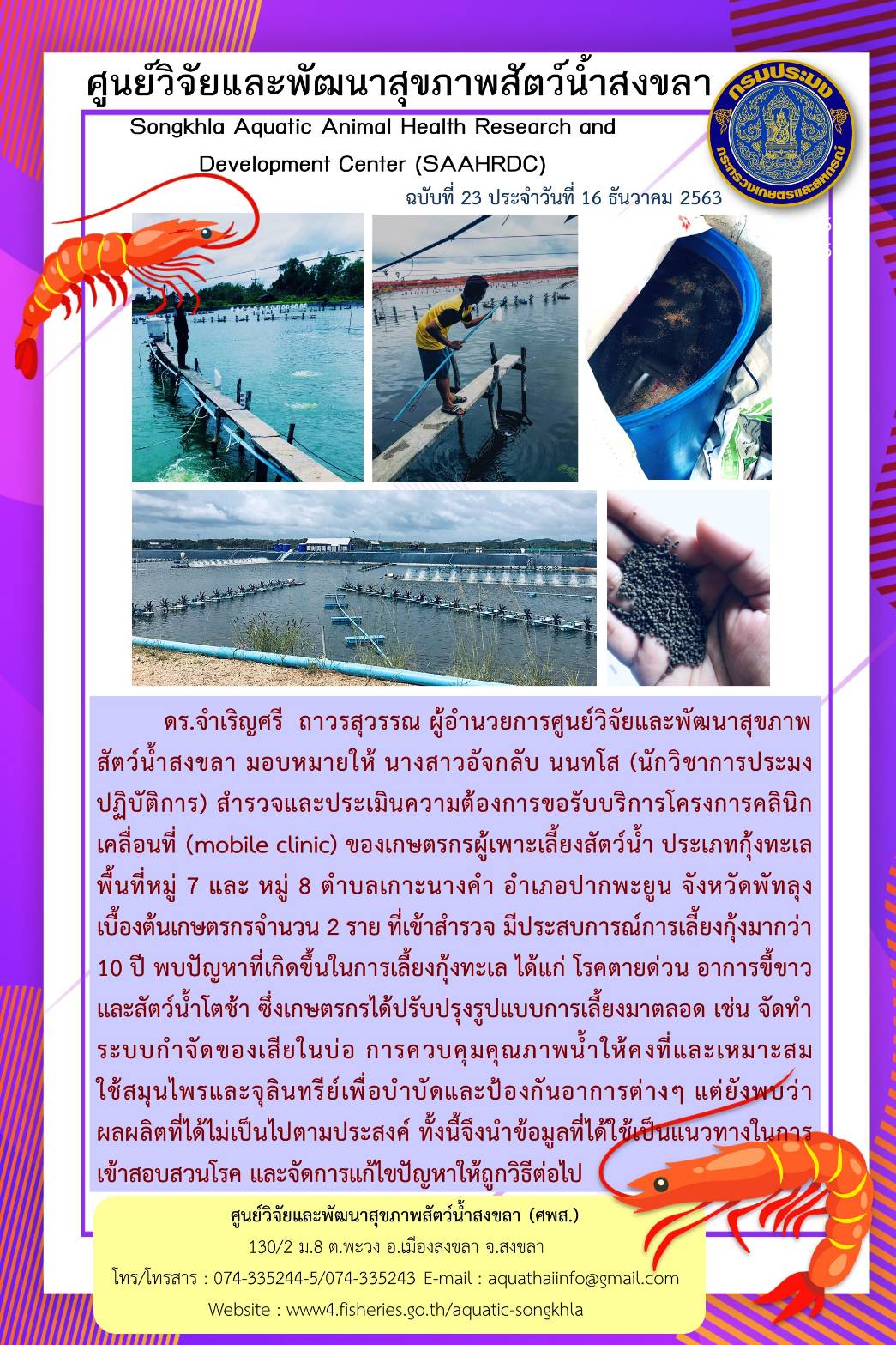 ฉบับที่ 23/2564 ศูนย์วิจัยและพัฒนาสุขภาพสัตว์น้ำสงขลา สำรวจและประเมินความต้องการขอรับบริการโครงการคลินิก เคลื่อนที่ (mobile clinic) ของเกษตรกรผู้เพาะเลี้ยงสัตว์น้ำ ประเภทกุ้งทะเล..คลิก