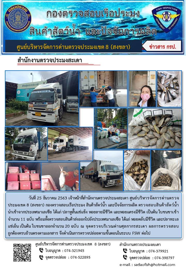 ประชาสัมพันธ์การปฏิบัติงาน ประจำวันที่ 25 ธันวาคม 2563 สำนักงานตรวจประมงสะเดา..คลิก