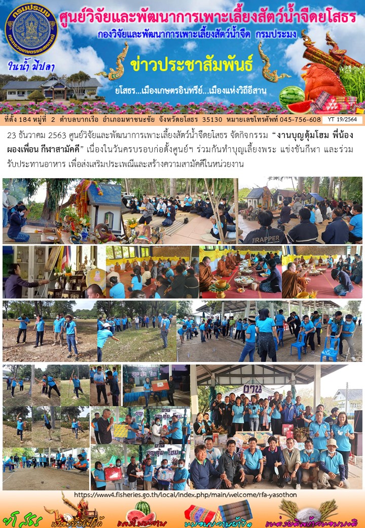 ข่าวประชาสัมพันธ์เดือนธันวาคม ฉบับที่ 19/2564..คลิก