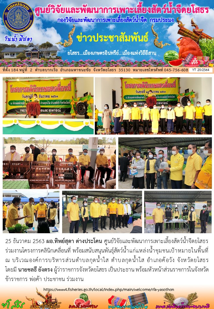 ข่าวประชาสัมพันธ์เดือนธันวาคม ฉบับที่ 20/2564..คลิก