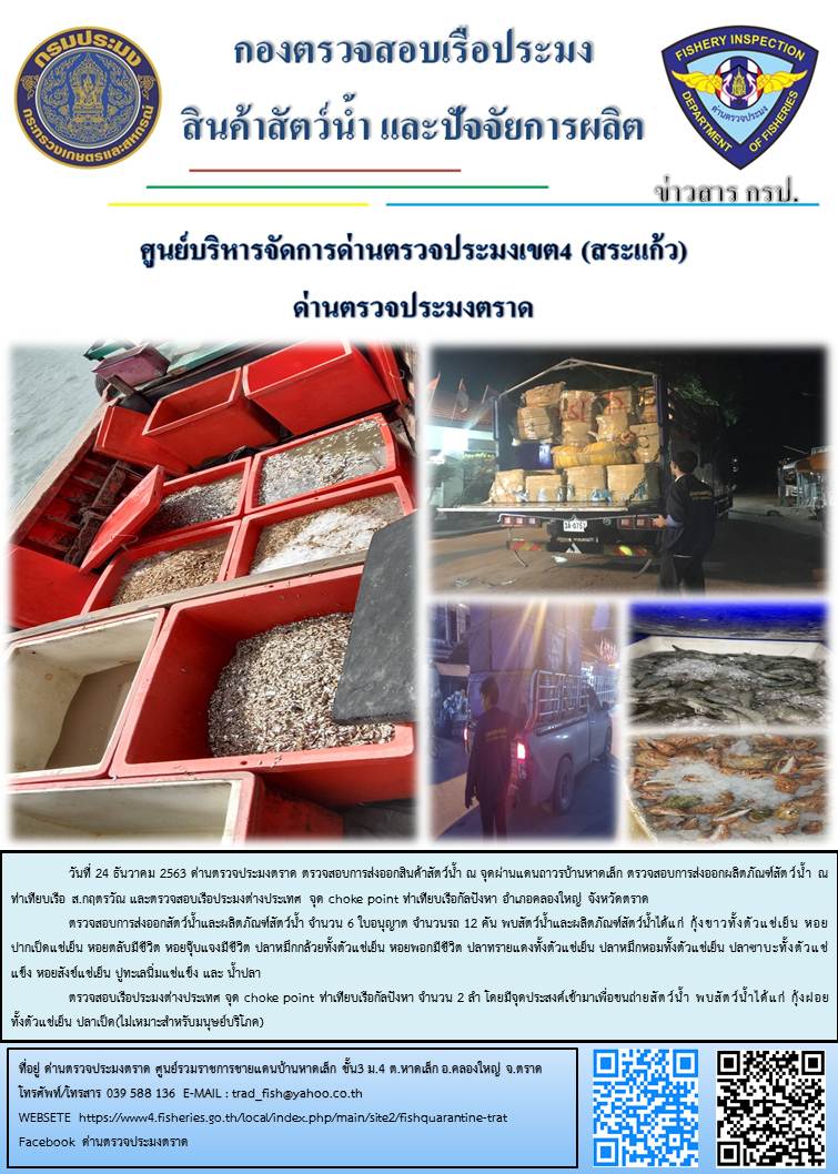 วันที่ 24 ธันวาคม 2563 ด่านตรวจประมงตราด ตรวจสอบการส่งออกสินค้าสัตว์น้ำ ณ จุดผ่านแดนถาวรบ้านหาดเล็ก ตรวจสอบการส่งออกผลิตภัณฑ์สัตว์น้ำ ณ ท่าเทียบเรือ ส.กฤตรวัณ ตรวจสอบเรือประมงต่างประเทศ จุด choke point ท่าเทียบเรือกัลปังหา อำเภอคลองใหญ่ จังหวัดตราด และ ตรวจสอบเรือประมงไทย ที่แจ้งเข้า - ออกผ่านระบบ Fishing info2 ร่วมกับชุดสหวิชาชีพ กรมเจ้าท่า กรมจัดหางาน กรมสวัสดิการ และคุ้มครองแผนงาน และล่ามภาษากัมพูชา เขตพื้นที่อำเภอเมืองและอำเภอแหลมงอบ จังหวัดตราด..คลิก