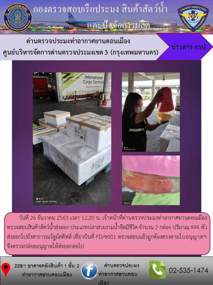 ตรวจสอบสินค้าสัตว์น้ำส่งออก..คลิก