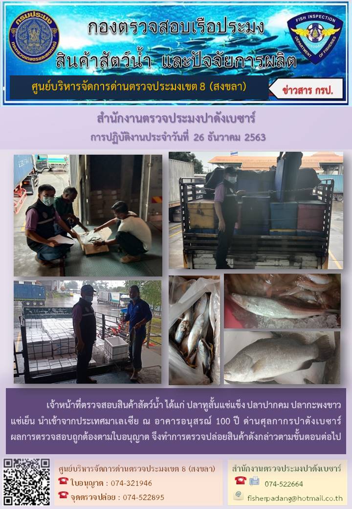 ประชาสัมพันธ์การปฏิบัติงาน ประจำวันที่ 26 ธันวาคม 2563 สำนักงานตรวจประมงปาดังเบซาร์..คลิก