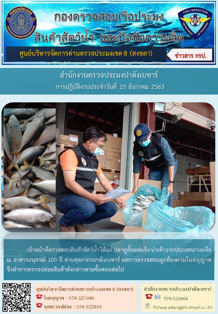 ประชาสัมพันธ์การปฏิบัติงาน ประจำวันที่ 25 ธันวาคม 2563 สำนักงานตรวจประมงปาดังเบซาร์..คลิก