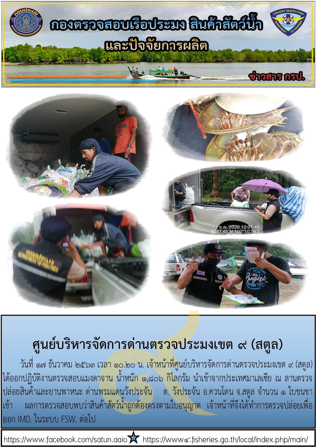 ประชาสัมพันธ์การปฏิบัติงานศูนย์บริหารจัดการด่านตรวจประมงเขต 9 (สตูล) ประจำวันที่ 16 - 20 ธันวาคม 2563..คลิก