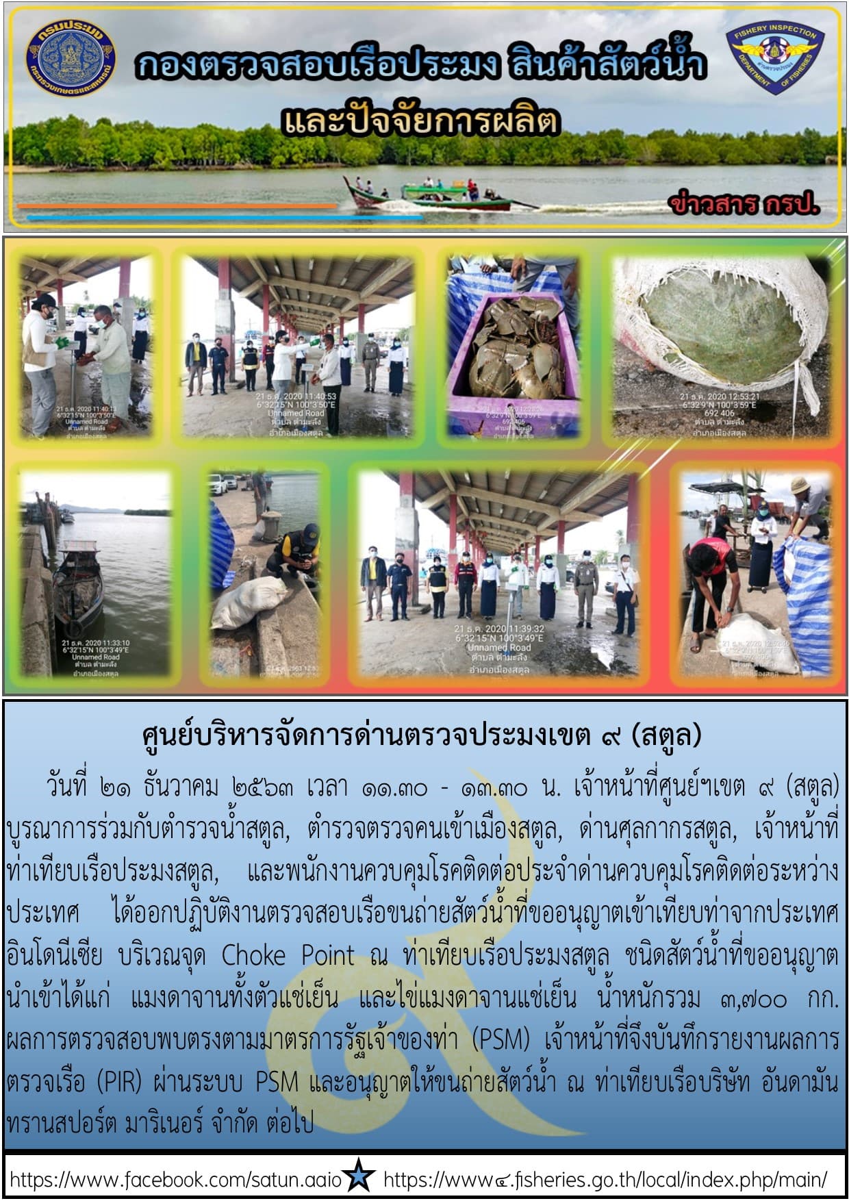 ประชาสัมพันธ์การปฏิบัติงานศูนย์บริหารจัดการด่านตรวจประมงเขต 9 (สตูล) ประจำวันที่ 21-25 ธันวาคม 2563..คลิก