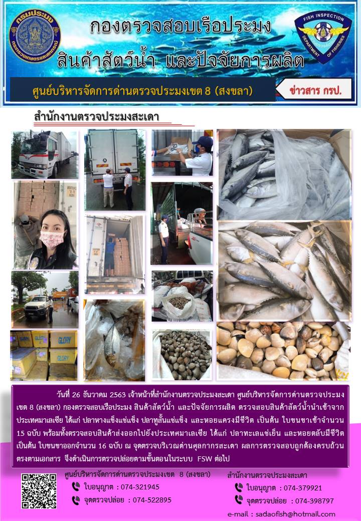 ประชาสัมพันธ์การปฏิบัติงาน ประจำวันที่ 26 ธันวาคม 2563 สำนักงานตรวจประมงสะเดา..คลิก
