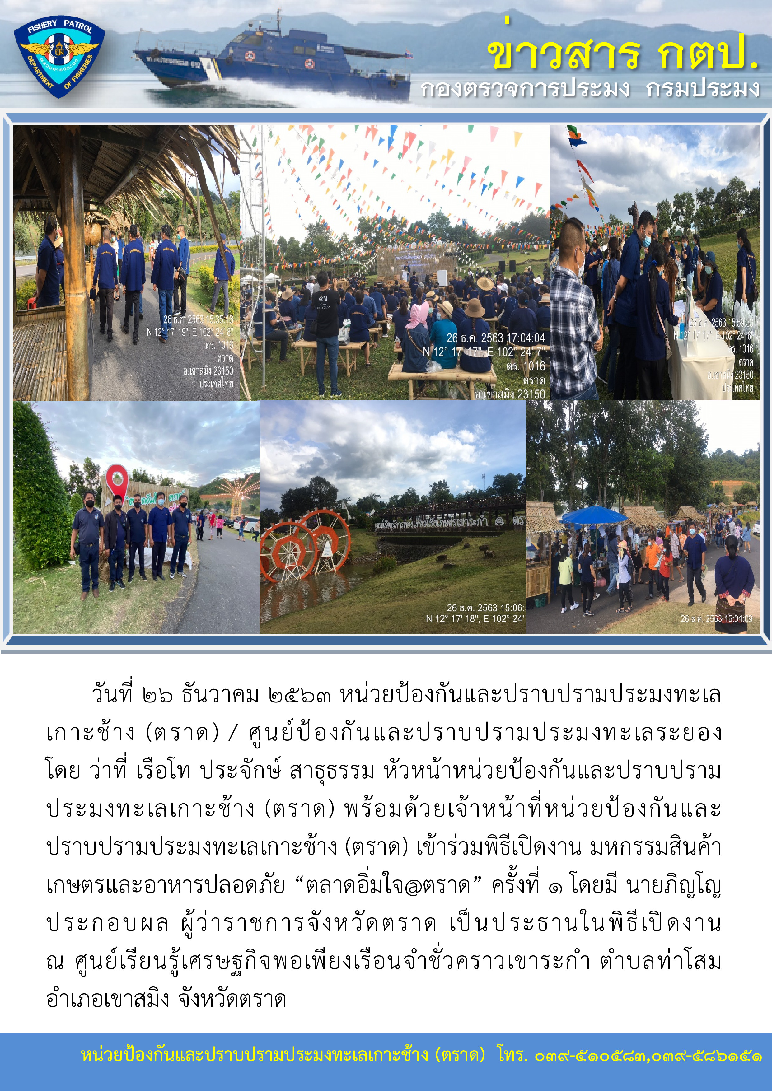 วันที่ 26 ธันวาคม 2563 เข้าร่วมพิธีเปิดงาน มหกรรมสินค้าเกษตรและอาหารปลอดภัย “ตลาดอิ่มใจ@ตราด” ครั้งที่ 1..คลิก