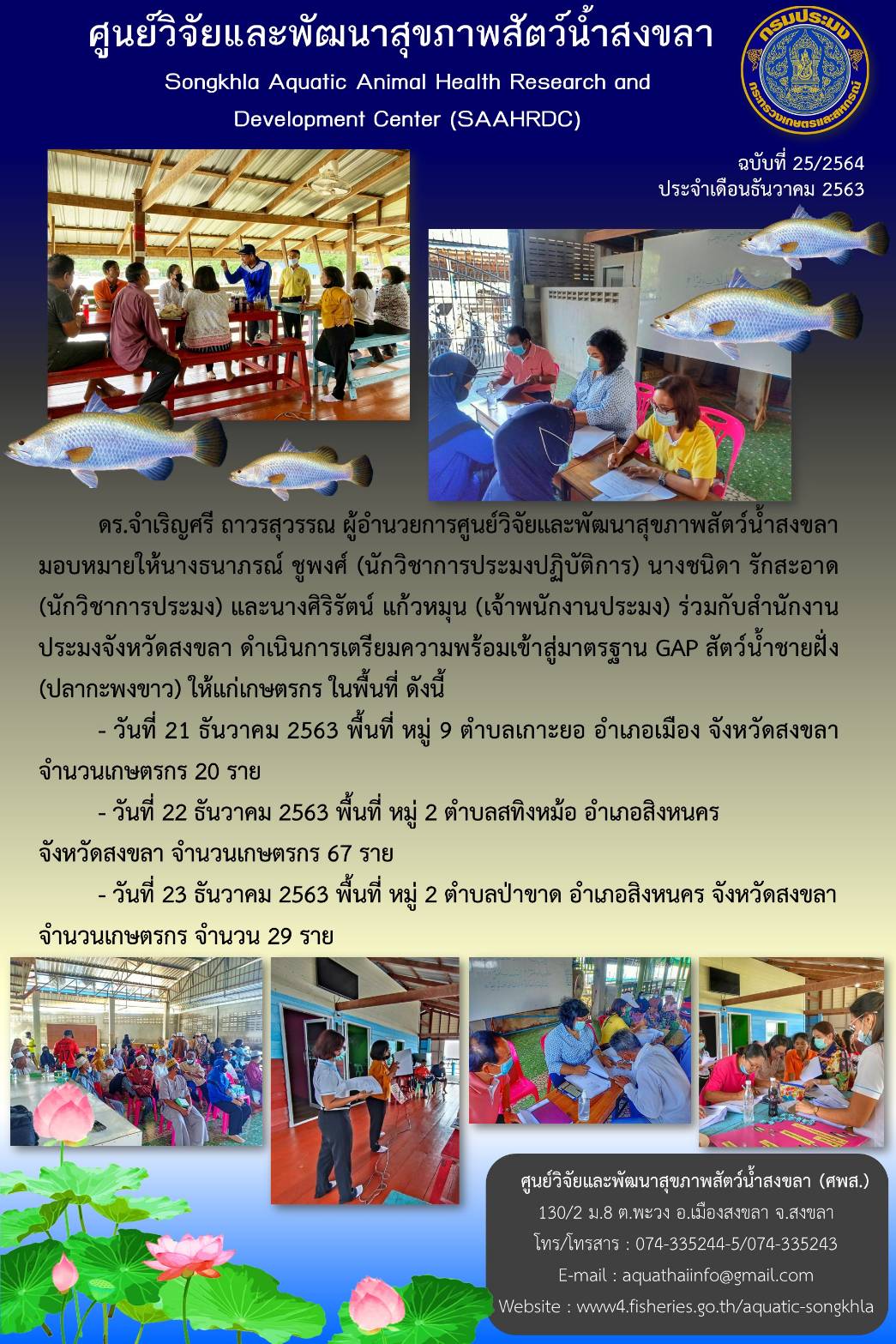 ฉบับที่ 25/2564  ศูนย์วิจัยและพัฒนาสุขภาพสัตว์น้ำสงขลา ร่วมกับสำนักงานประมงจังหวัดสงขลา ดำเนินการเตรียมความพร้อมเข้าสู่มาตรฐาน GAP สัตว์น้ำชายฝั่ง (ปลากะพงขาว) ให้แก่เกษตรกร..คลิก