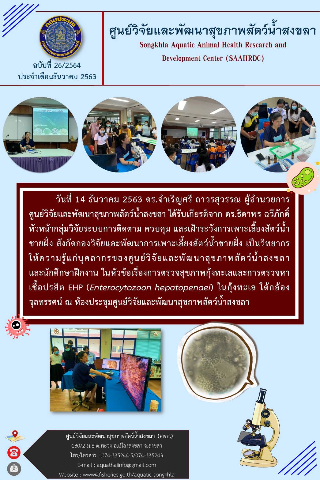 ฉบับที่ 26/2564 ศูนย์วิจัยและพัฒนาสุขภาพสัตว์น้ำสงขลา ได้รับเกียรติจาก ดร.ธิดาพร ฉวีภักดิ์ เป็นวิทยากร ให้ความรู้แก่บุคลากรศูนย์ฯ และนักศึกษาฝึกงาน..คลิก