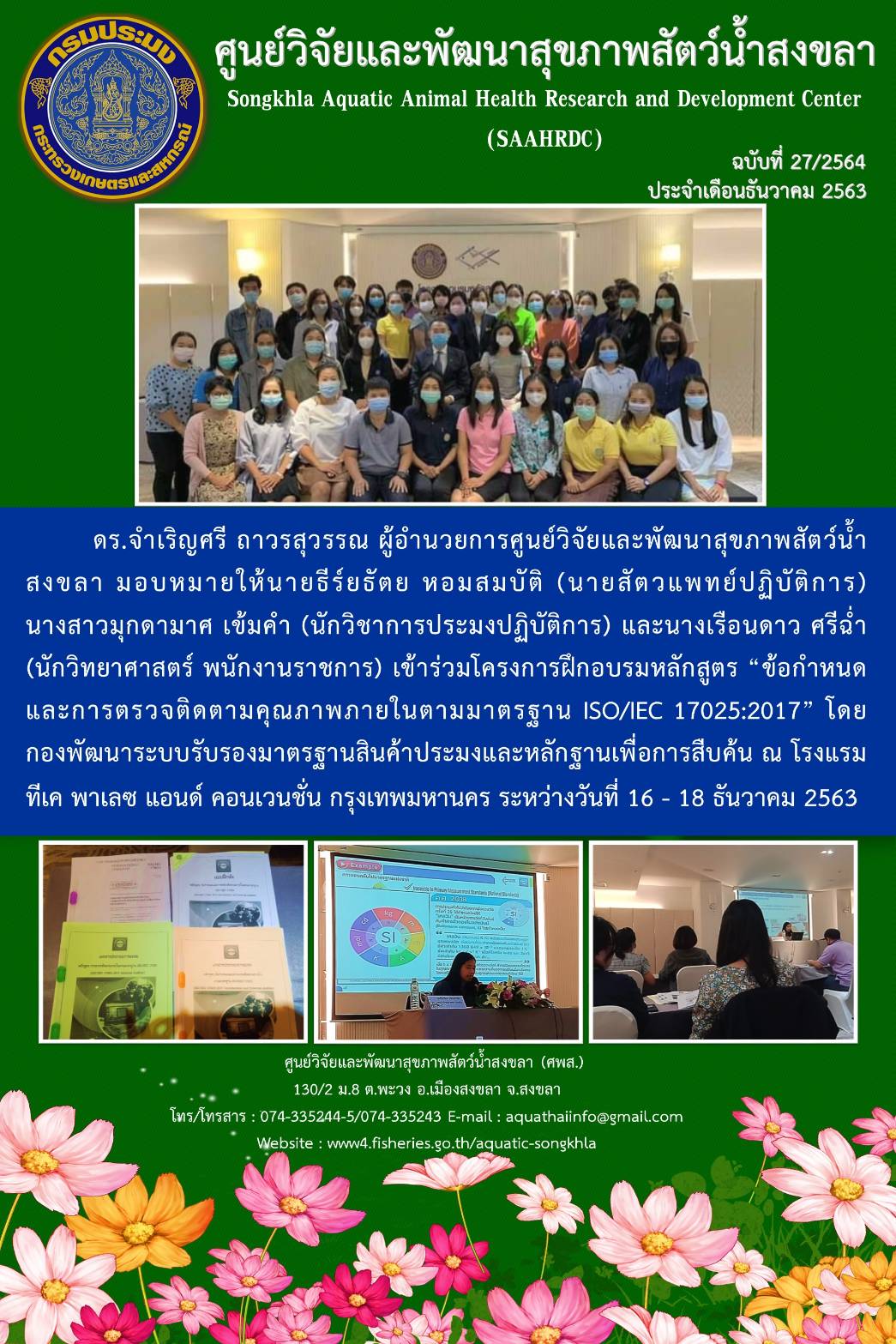 ฉบับที่ 27/2564 ศูนย์วิจัยและพัฒนาสุขภาพสัตว์น้ำสงขลา เข้าร่วมโครงการฝึกอบรมหลักสูตร ข้อกำหนด และการตรวจติดตามคุณภาพภายในตามมาตรฐาน ISO/IEC 17025:2017..คลิก