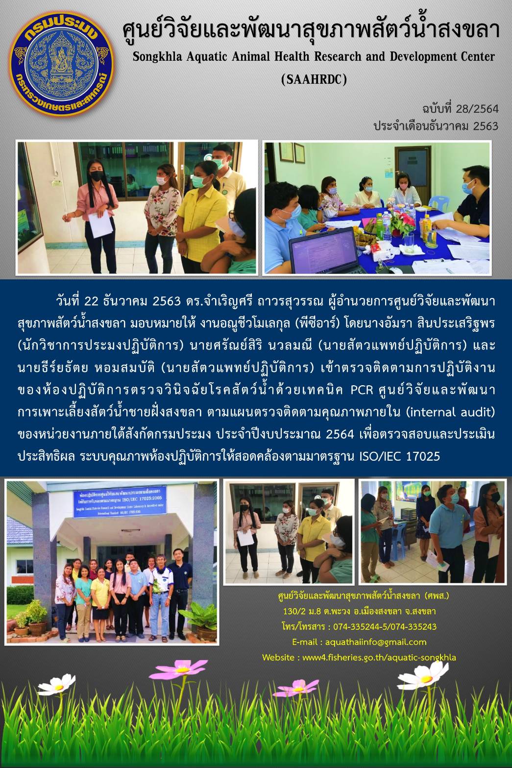 ฉบับ 28/2564 ศูนย์วิจัยและพัฒนาสุขภาพสัตว์น้ำสงขลา เข้าตรวจติดตามการปฏิบัติงาน ของห้องปฏิบัติการตรวจวินิจฉัยโรคสัตว์น้ำด้วยเทคนิค PCR ศูนย์วิจัยและพัฒนาการเพาะเลี้ยงสัตว์น้ำชายฝั่งสงขลา..คลิก