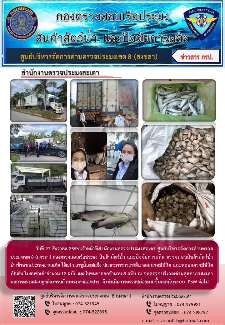 ประชาสัมพันธ์การปฏิบัติงาน ประจำวันที่ 27 ธันวาคม 2563 สำนักงานตรวจประมงสะเดา..คลิก