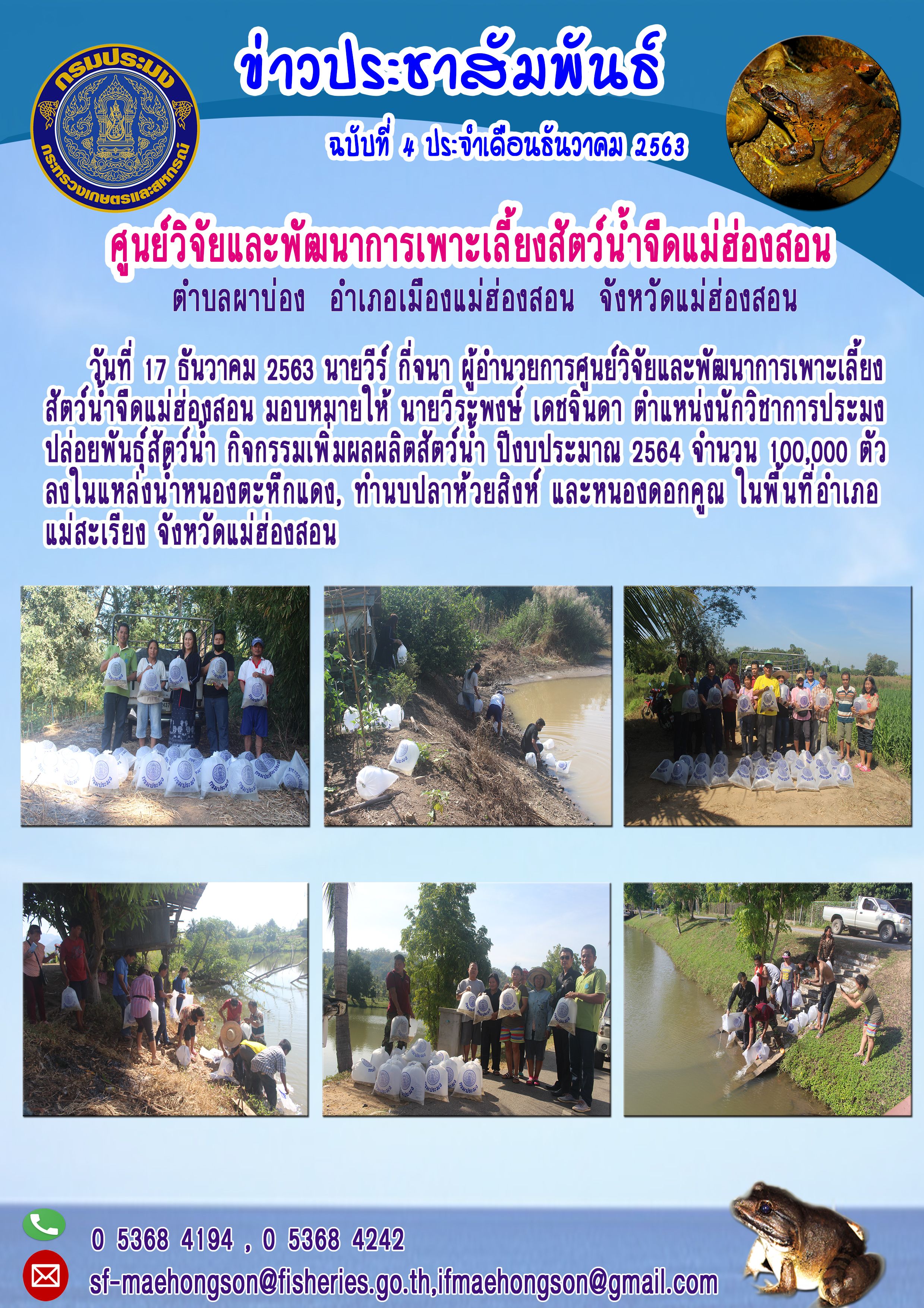ปล่อยพันธุ์สัตว์น้ำ ในกิจกรรมเพิ่มผลผลิตสัตว์น้ำ