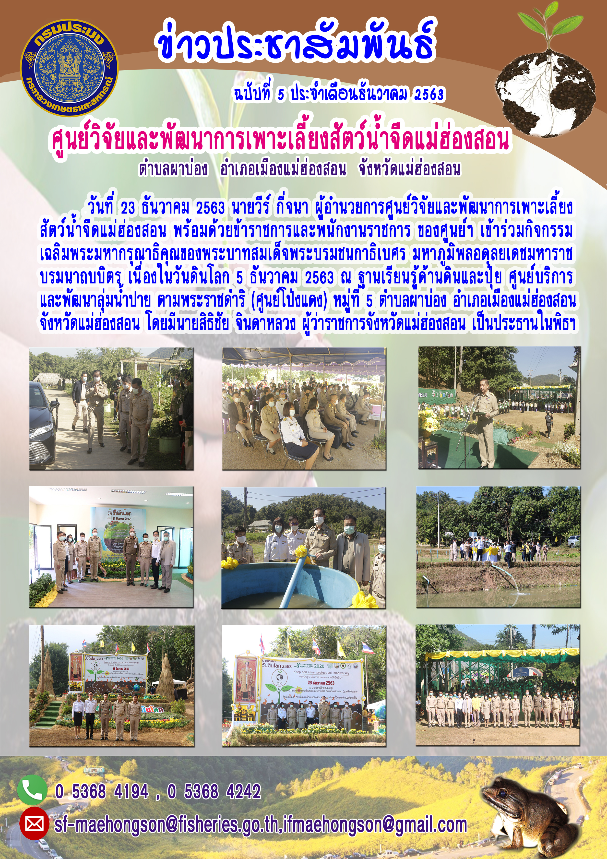 เข้าร่วมกิจกรรมเฉลิมพระมหากรุณาธิคุณของพระบาทสมเด็จพระบรมชนกาธิเบศร มหาภูมิพลอดุลยเดชมหาราช บรมนาถบบิตร เนื่องในวันดินโลก 5 ธันวาคม 2563