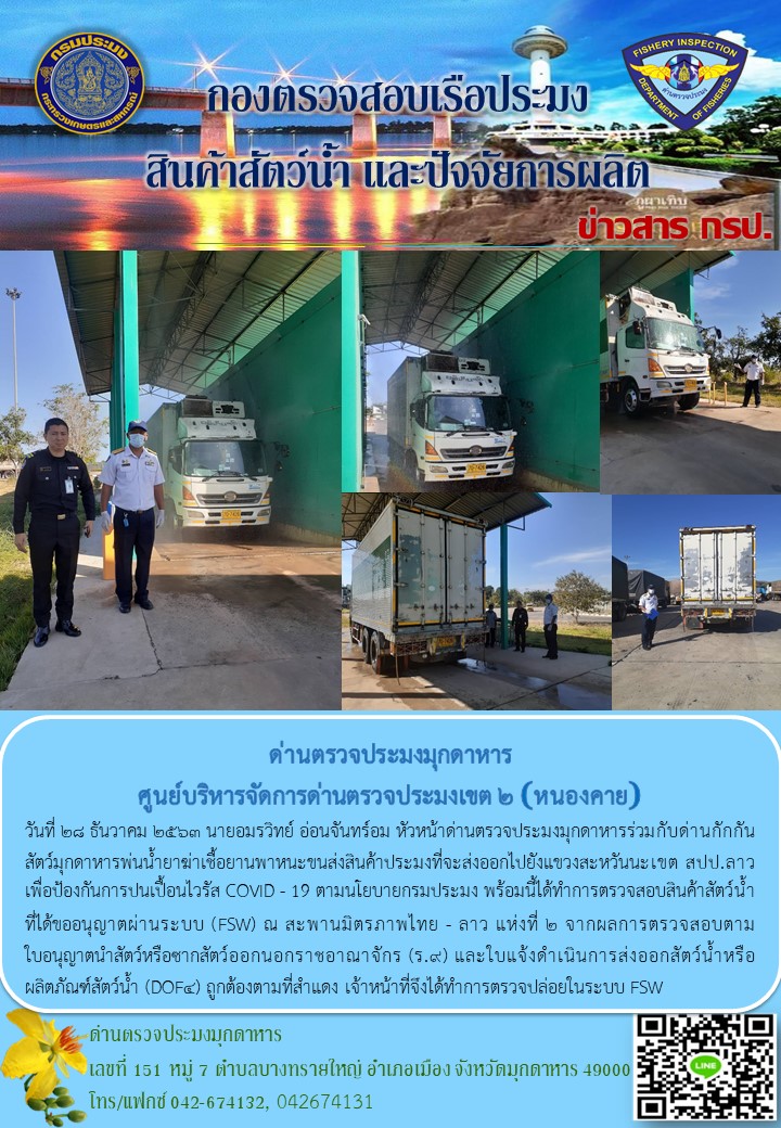 ข่าวประชาสัมพันธ์ด่านตรวจประมงมุกดาหาร วันที่ 28 ธันวาคม 2563..คลิก