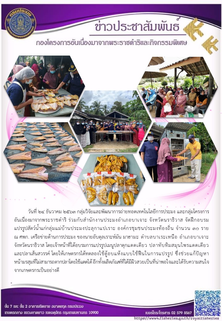 ฝึกอบรมการแปรรูปสัตว์น้ำกลุ่มแม่บ้าน อำเภอบาเจาะ จังหวัดนราธิวาส